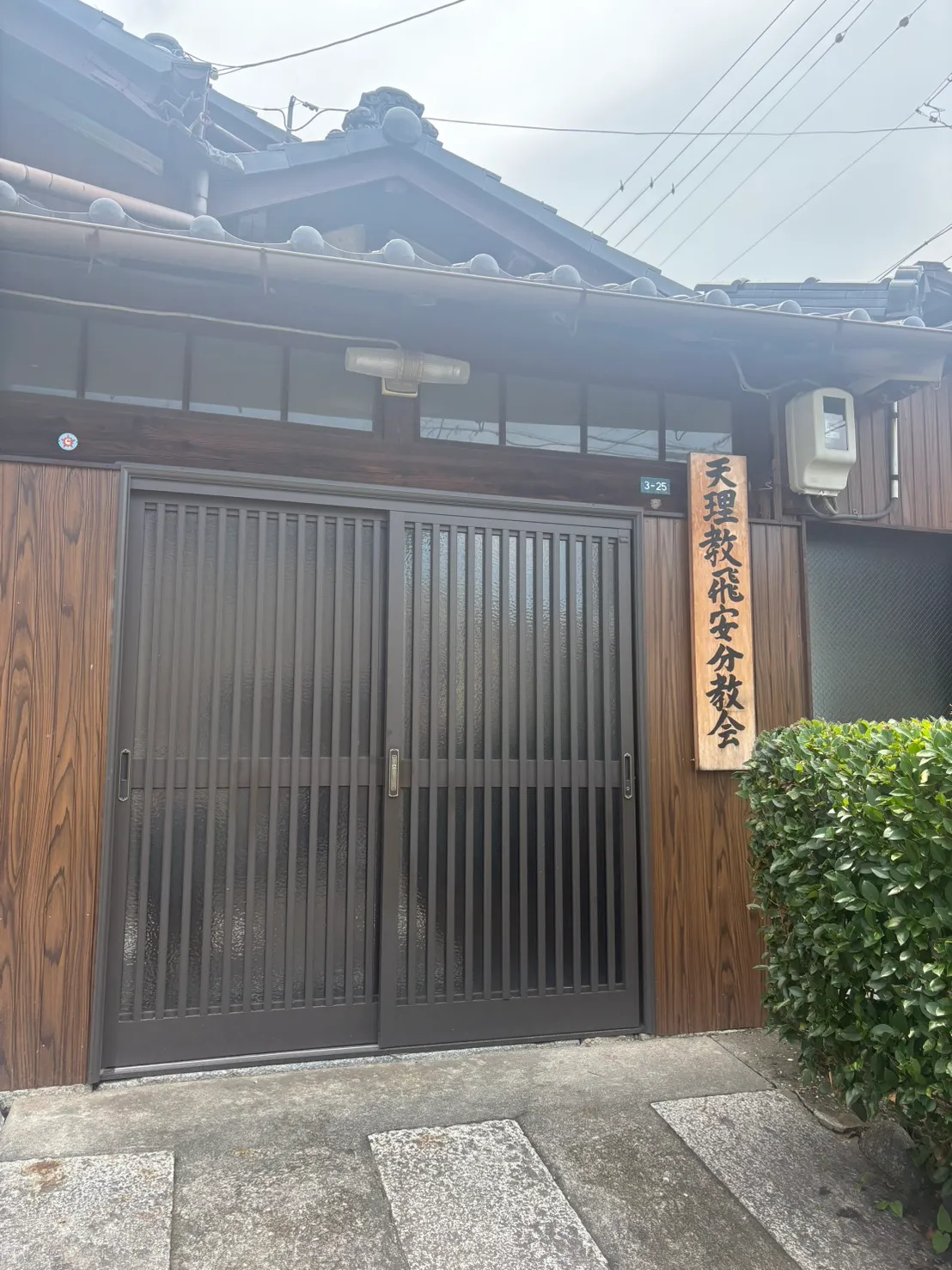 天理教飛安分教会の玄関と看板